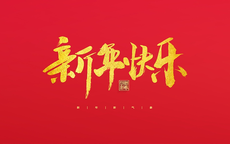 麗水市第二建筑工程有限公司祝大家2022新年快樂！