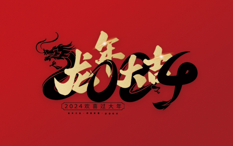 在這美好的時(shí)刻，麗水市第二建筑工程有限公司衷心祝愿您在新的一年里心想事成、萬(wàn)事如意！愿您的事業(yè)更上一層樓，家庭更加美滿(mǎn)幸福。